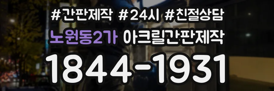 노원동2가 아크릴간판제작 상담 전화 1844-1931