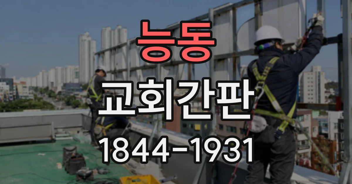 능동 교회간판 주변 건물과 어울리면서 시인성을 살리는 팁