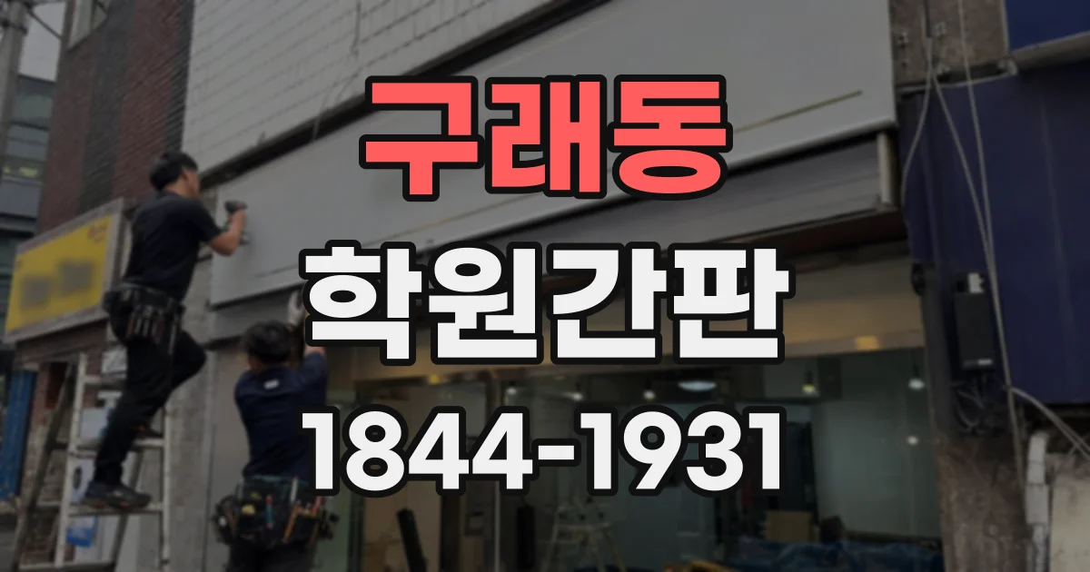 구래동 학원간판