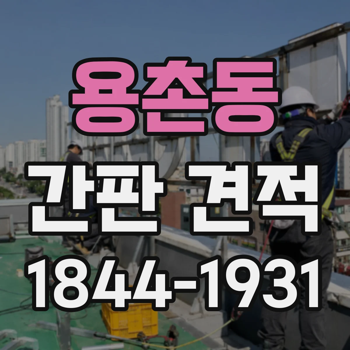 용촌동 간판 견적