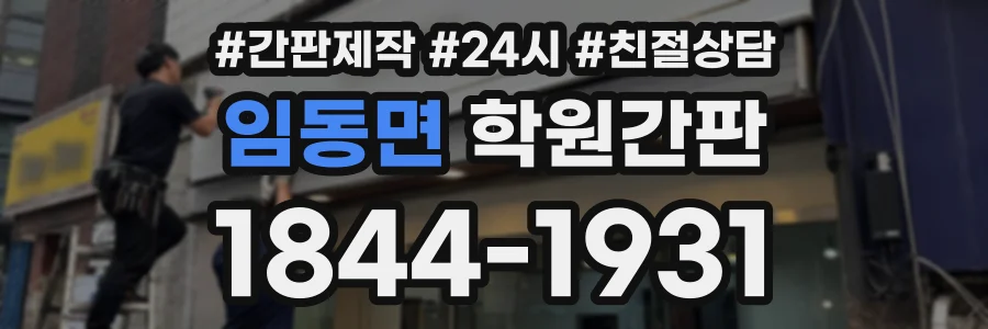 임동면 학원간판 상담 전화 1844-1931