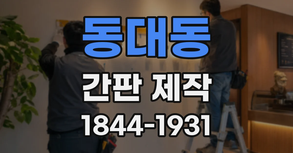 동대동 간판 제작