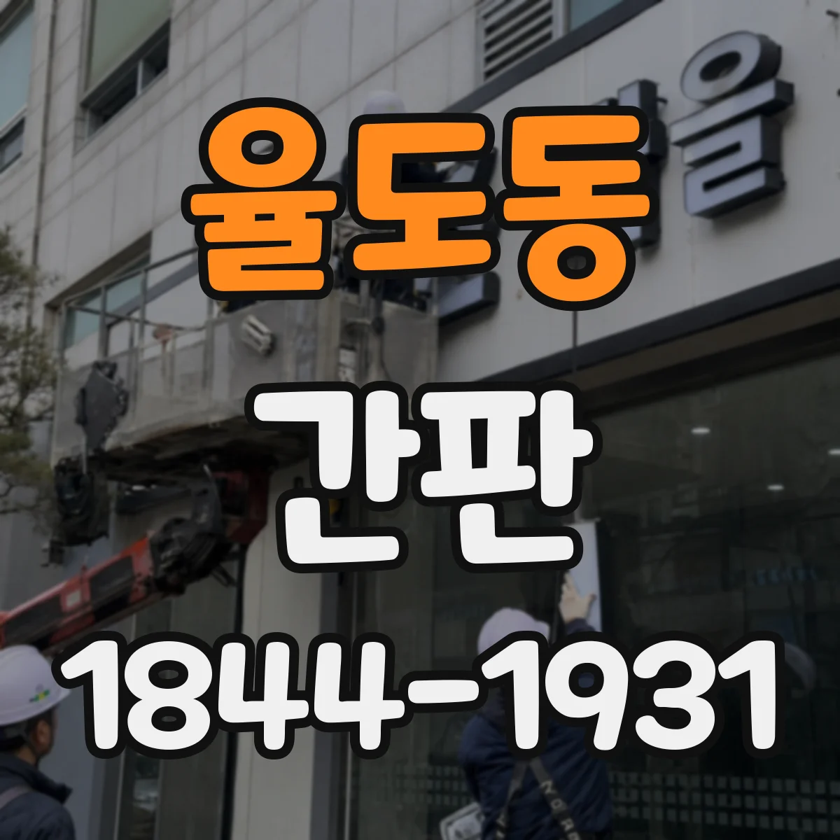 율도동 간판