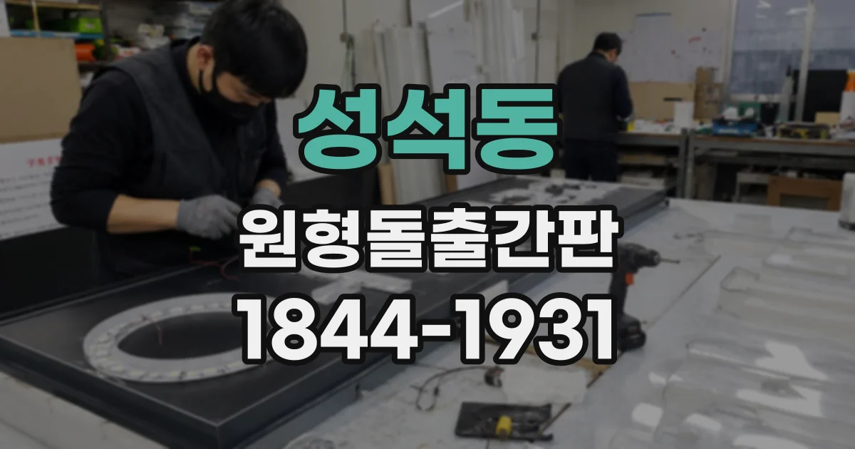 성석동 원형돌출간판