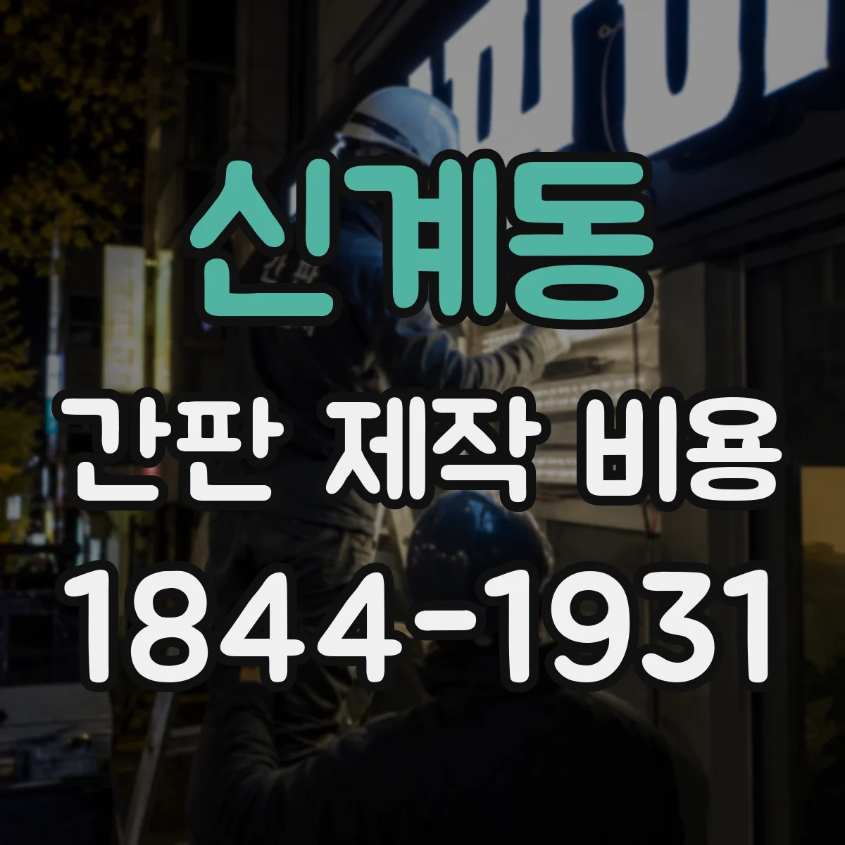 신계동 간판 제작 비용