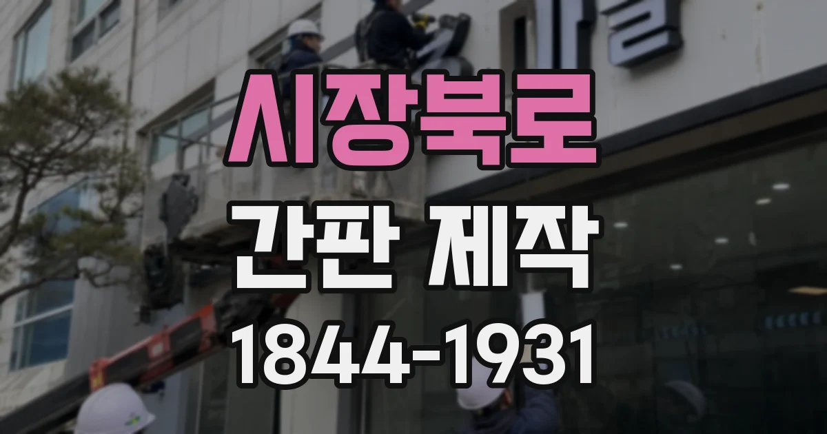 시장북로 간판 제작