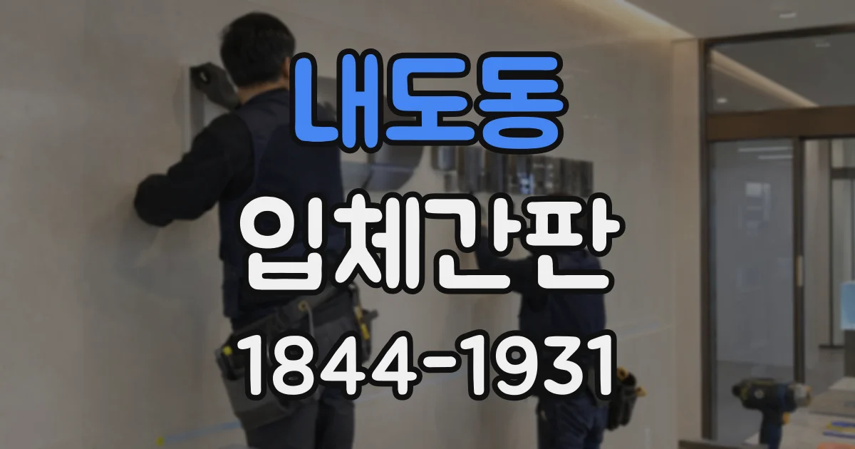 내도동 입체간판