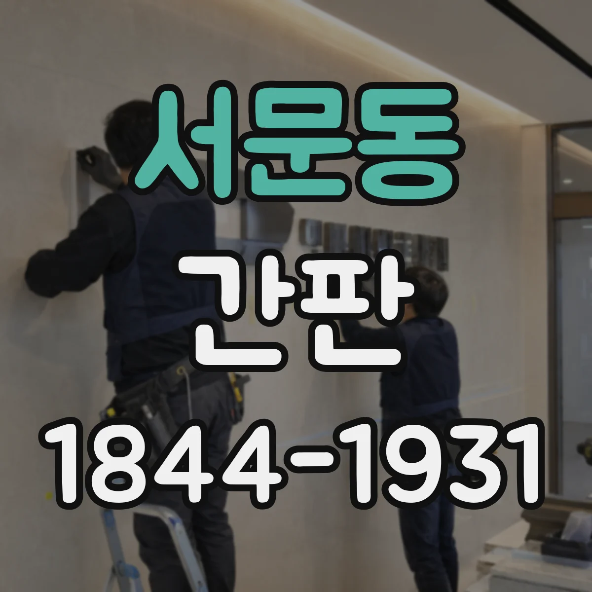 서문동 간판