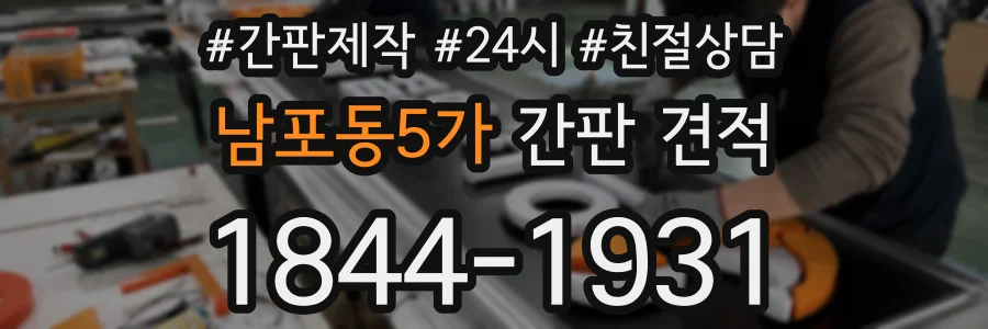 남포동5가 간판 견적