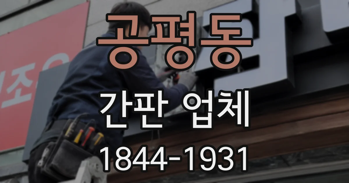 공평동 간판 업체