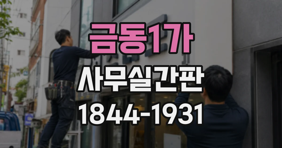 금동1가 사무실간판