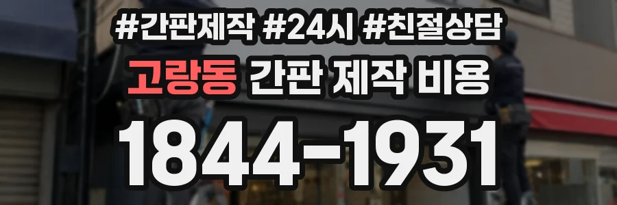 고랑동 간판 제작 비용