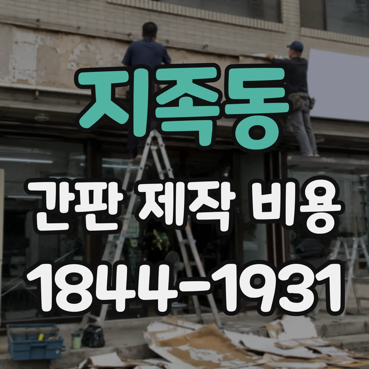 지족동 간판 제작 비용