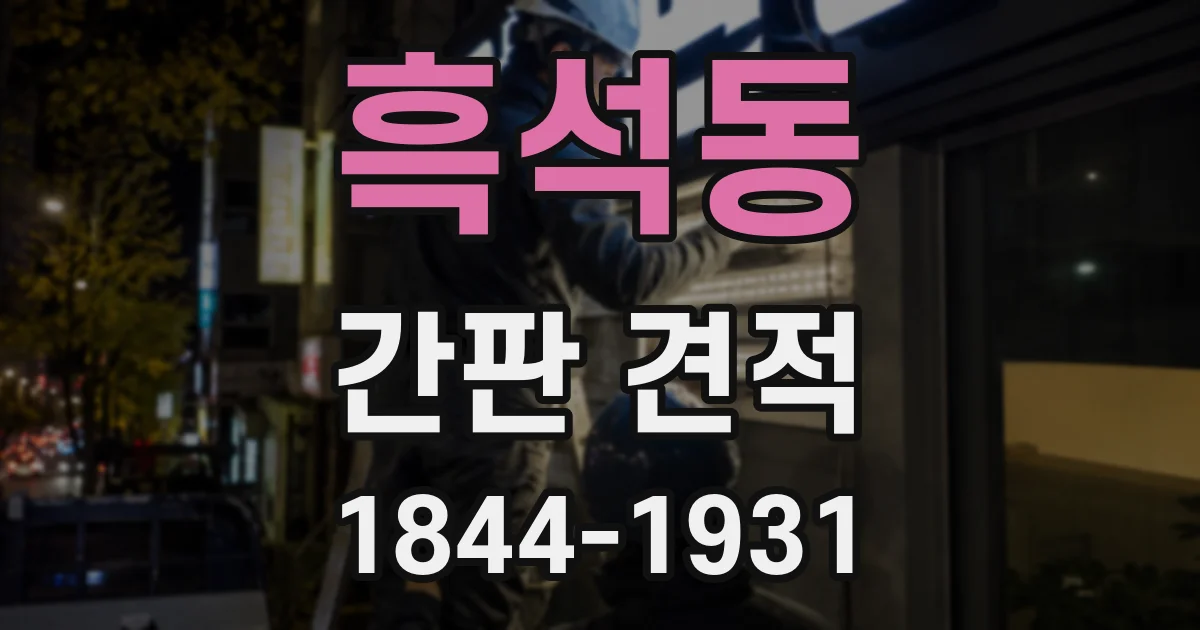 흑석동 간판 견적