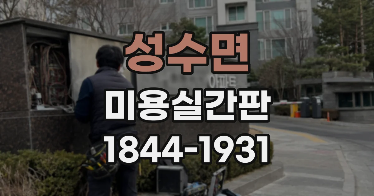 성수면 미용실간판