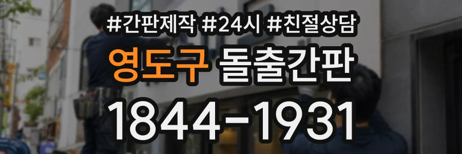 영도구 돌출간판 상담 전화 1844-1931