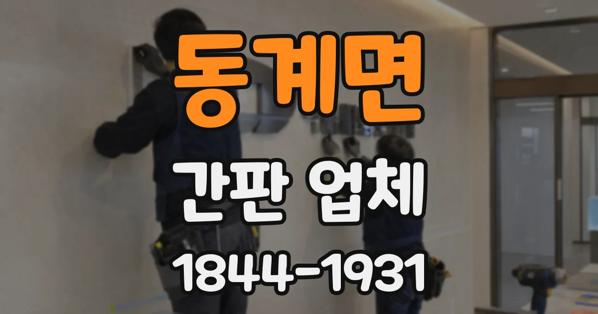 동계면 간판 업체