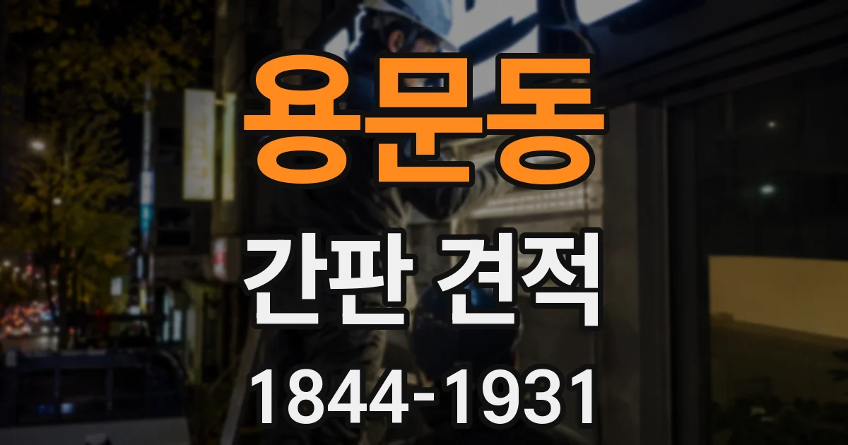 용문동 간판 견적