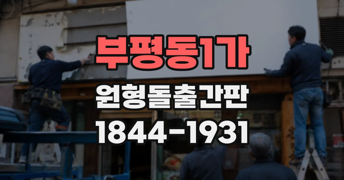 부평동1가 원형돌출간판