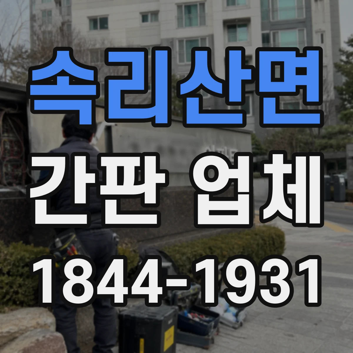 속리산면 간판 업체