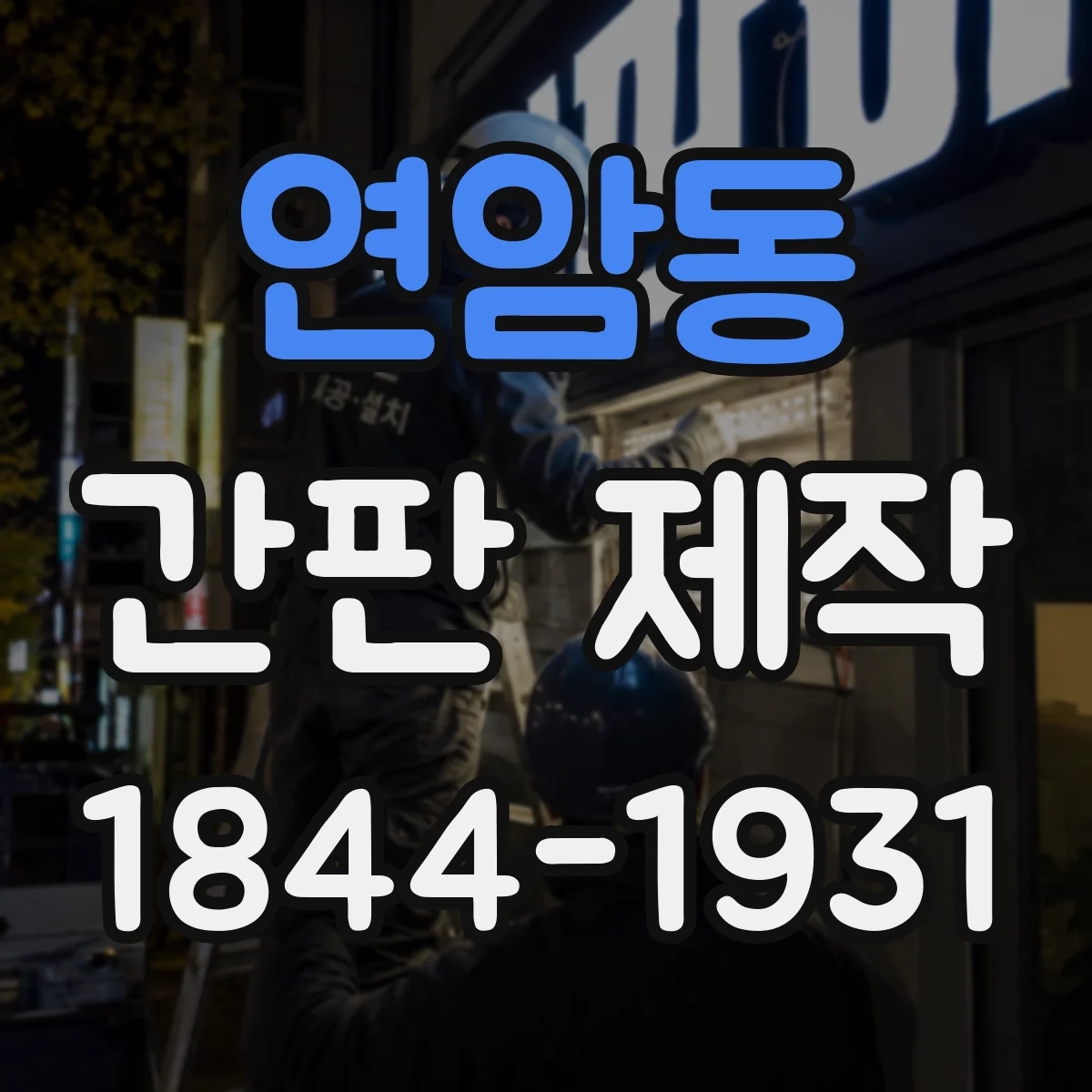 연암동 간판 제작