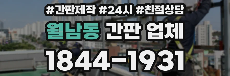 월남동 간판 업체