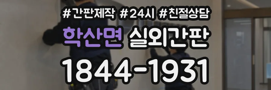 학산면 실외간판 상담 전화 1844-1931