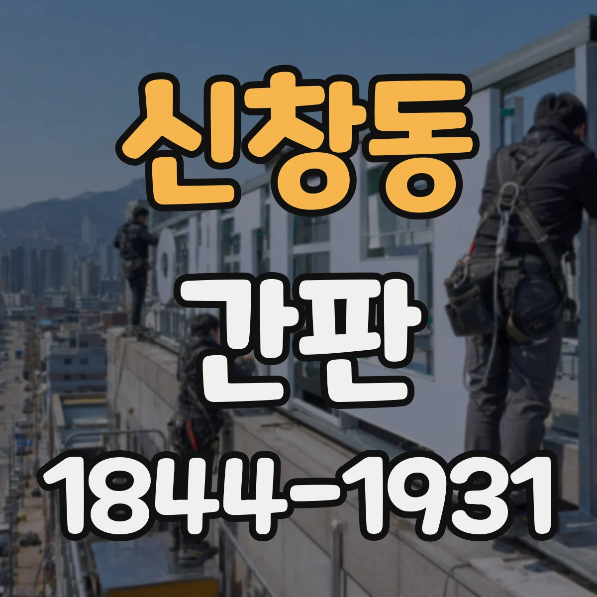 신창동 간판