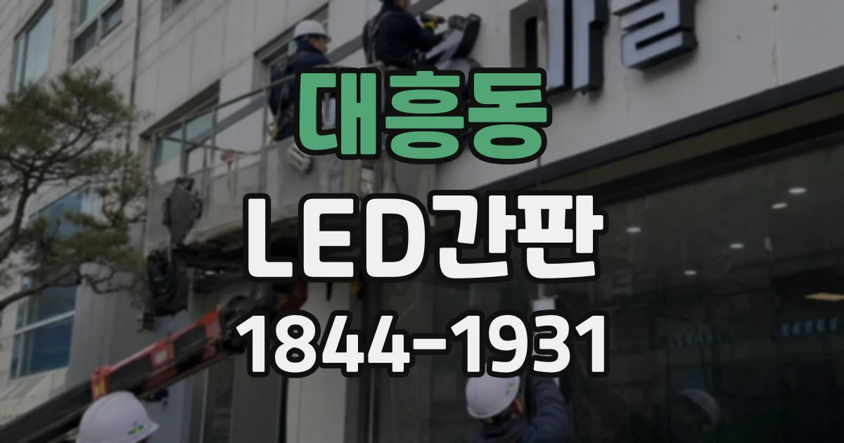 대흥동 LED간판