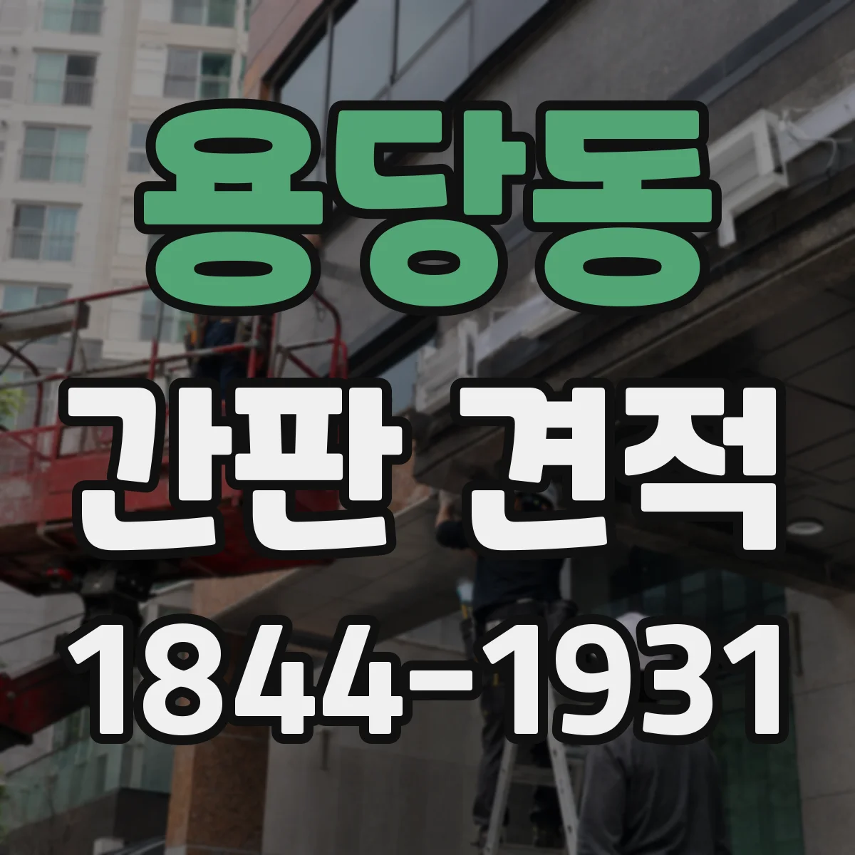 용당동 간판 견적