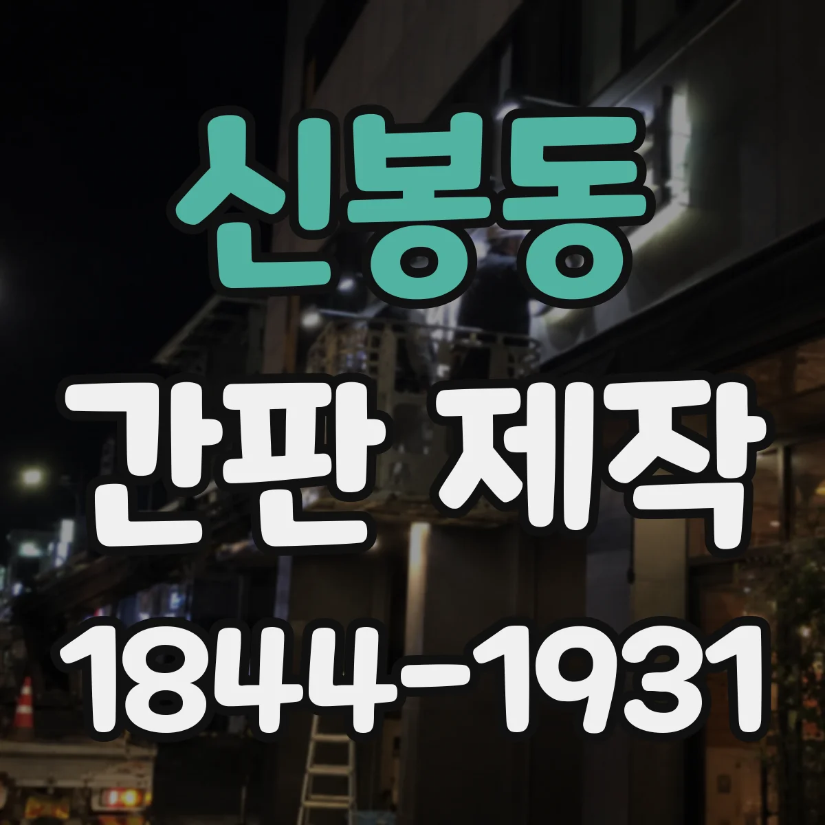 신봉동 간판 제작