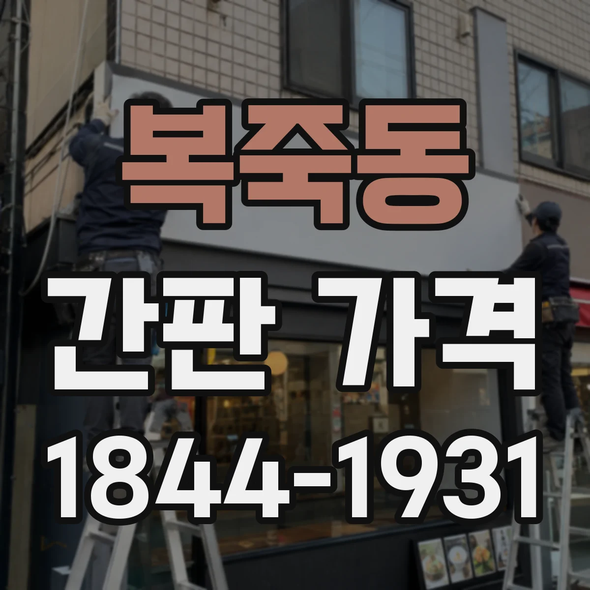 복죽동 간판 가격