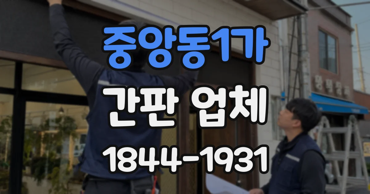 중앙동1가 간판 업체