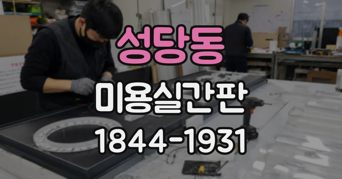 성당동 미용실간판