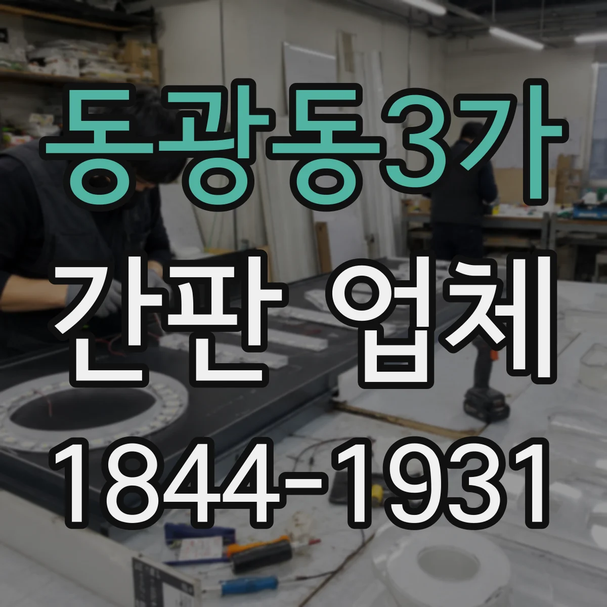동광동3가 간판 업체