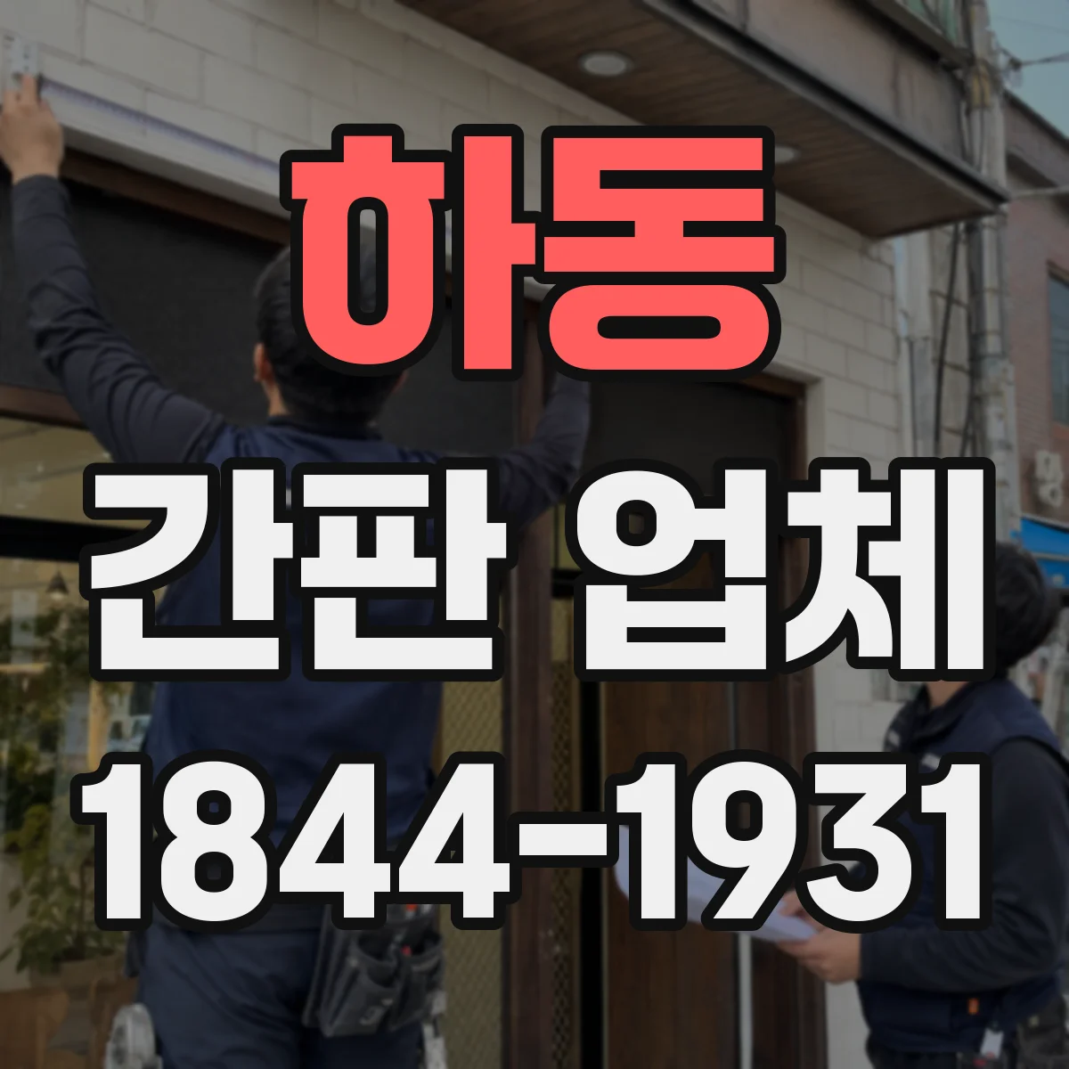 하동 간판 업체