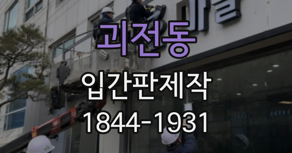 괴전동 입간판제작