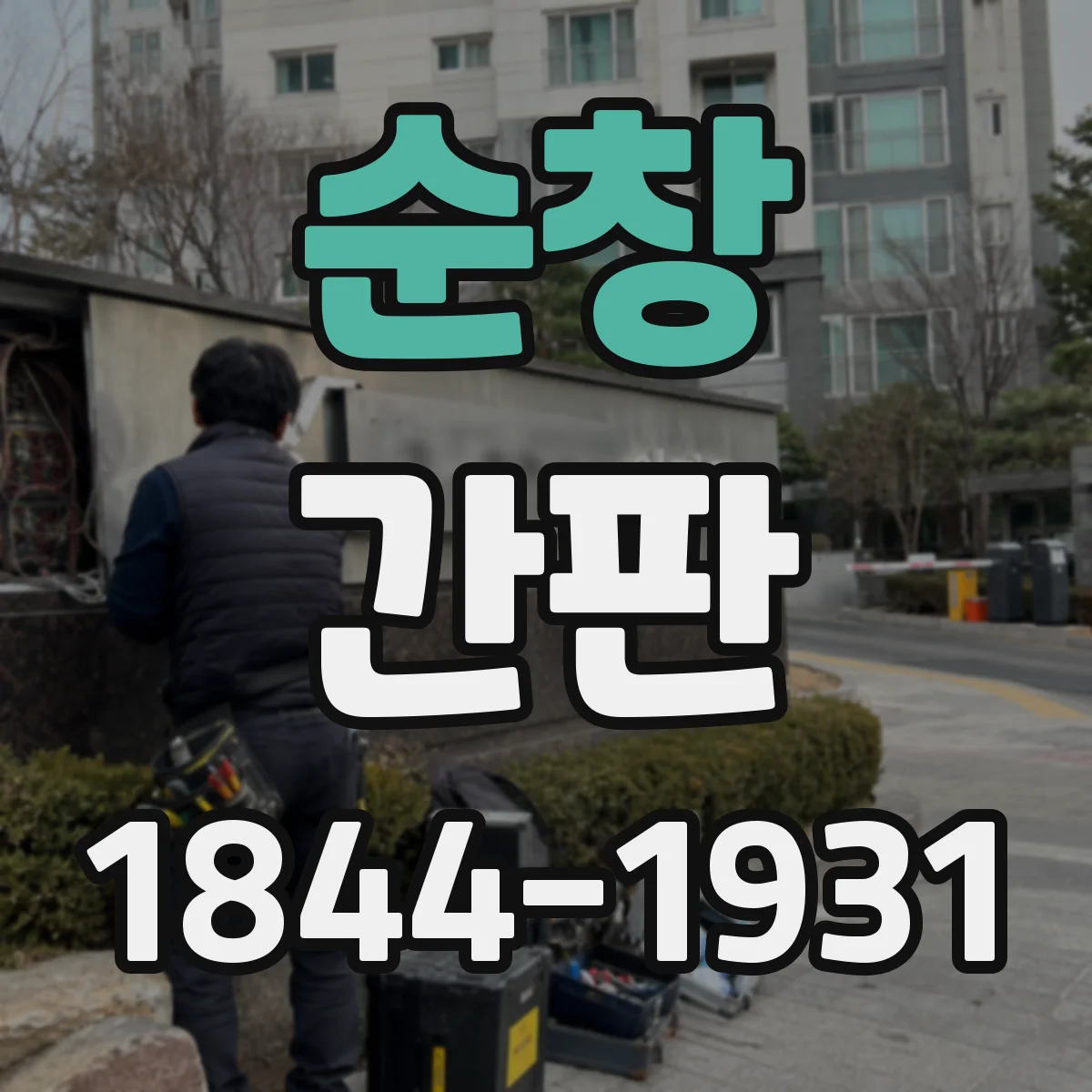 순창 간판 취급 범위 표기, 주류·식자재 어디까지 쓰나