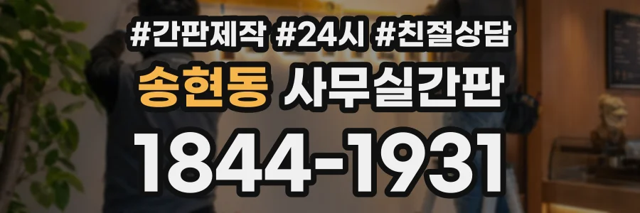 송현동 사무실간판 상담 전화 1844-1931