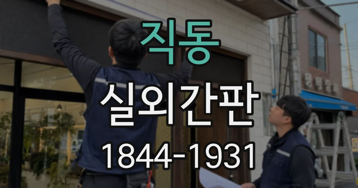 직동 실외간판