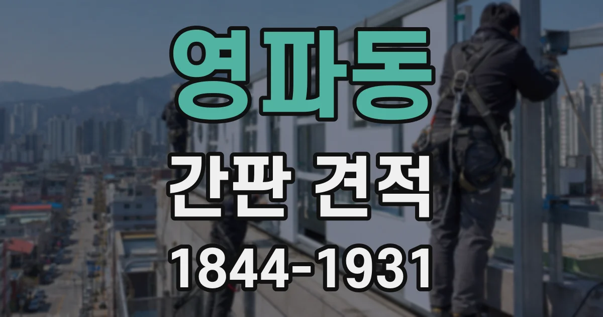 영파동 간판 견적