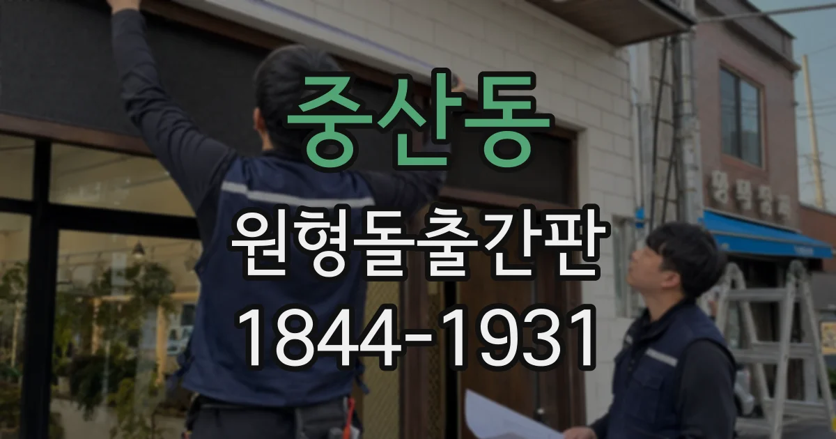중산동 원형돌출간판