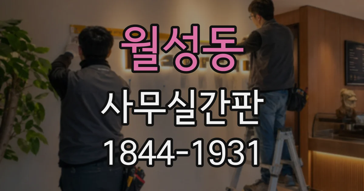 월성동 사무실간판