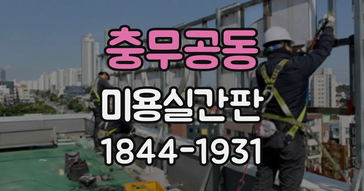 충무공동 미용실간판