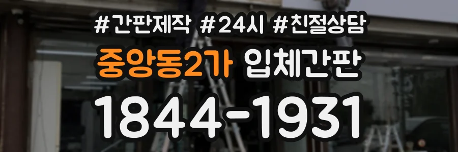 중앙동2가 입체간판 상담 전화 1844-1931