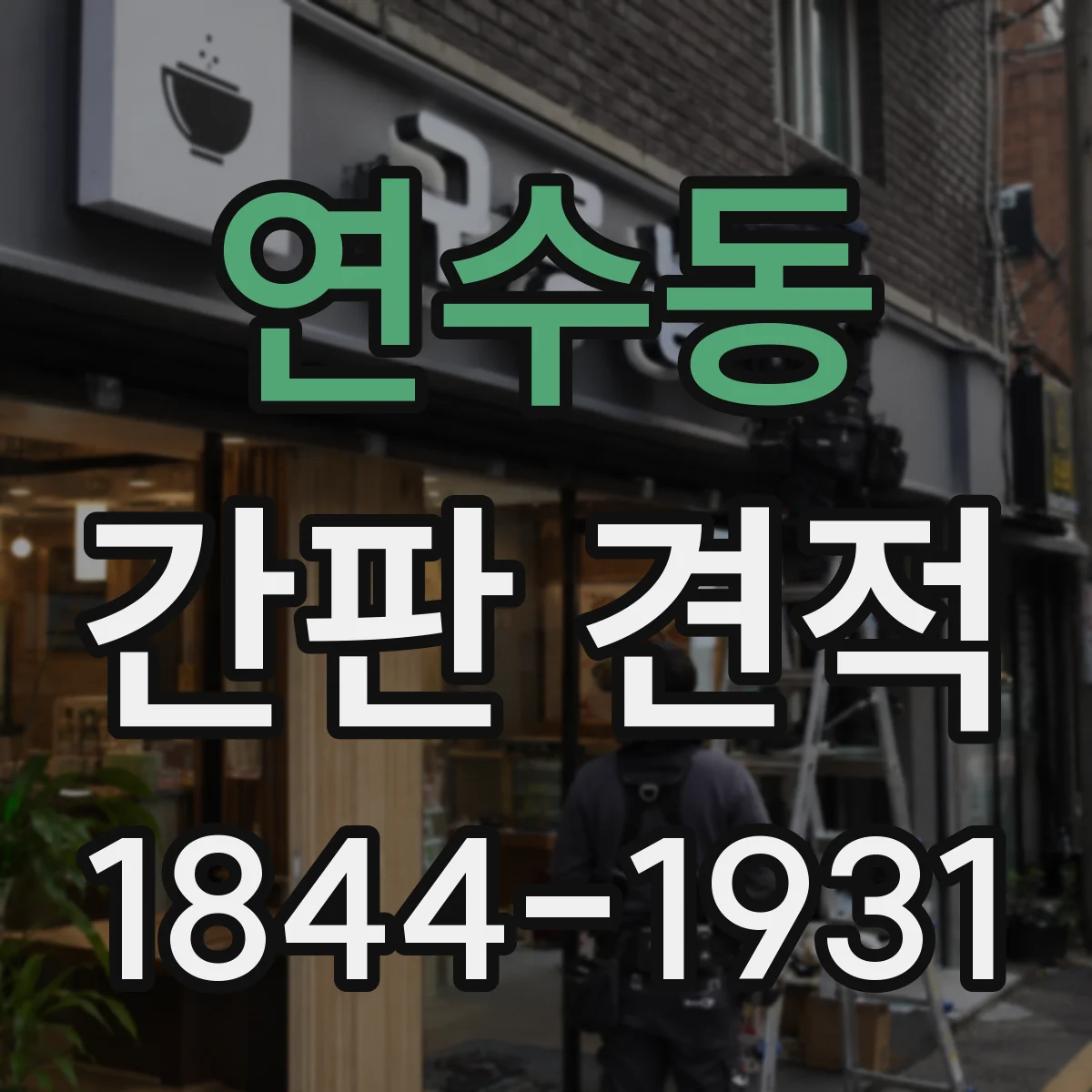 연수동 간판 견적