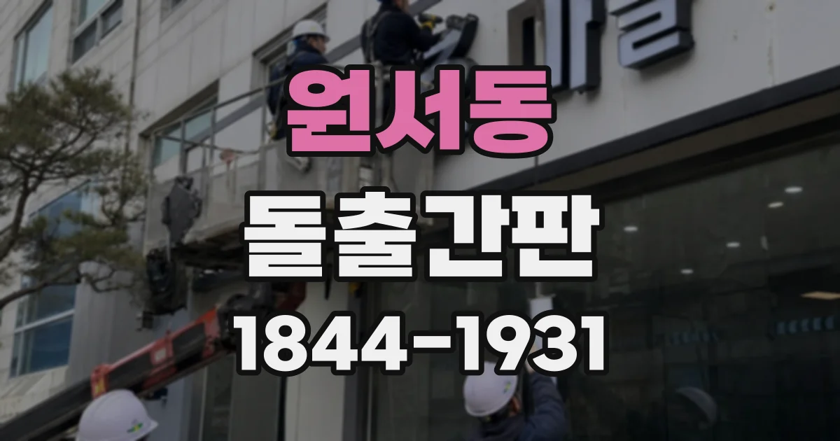 원서동 돌출간판
