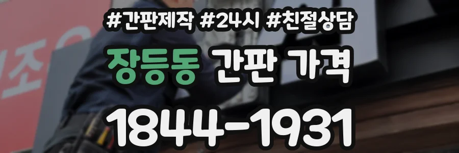 장등동 간판 가격