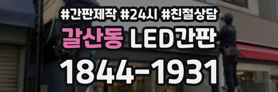 갈산동 LED간판 상담 전화 1844-1931