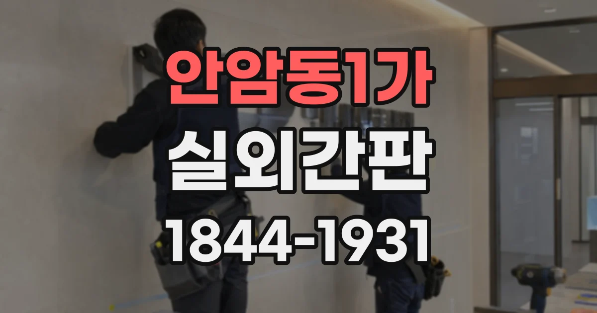안암동1가 실외간판